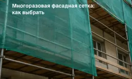 Многоразовая фасадная сетка: как выбрать
