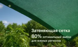 Затеняющая сетка 80%: оптимальный выбор для южных регионов